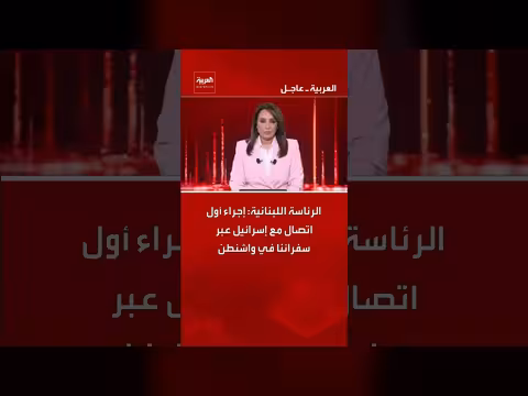 لبنان وإسرائيل: أول اتصال عبر السفارات في واشنطن