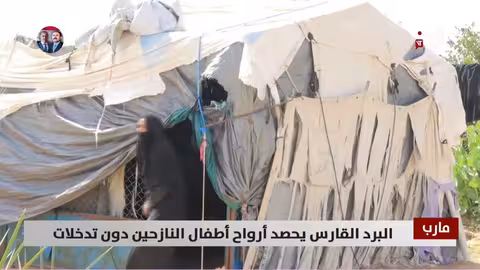 مارب: وفاة طفلة نازحة بسبب البرد وسط نقص المساعدات