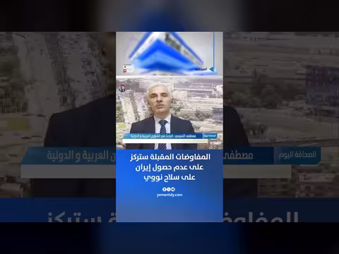 مصطفى النعيمي: المفاوضات المقبلة تركز على إيران