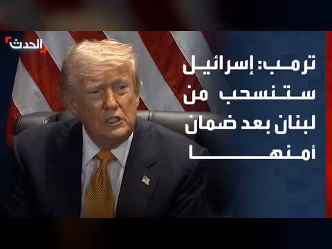 ترمب: إسرائيل ستسحب قواتها من جنوب لبنان