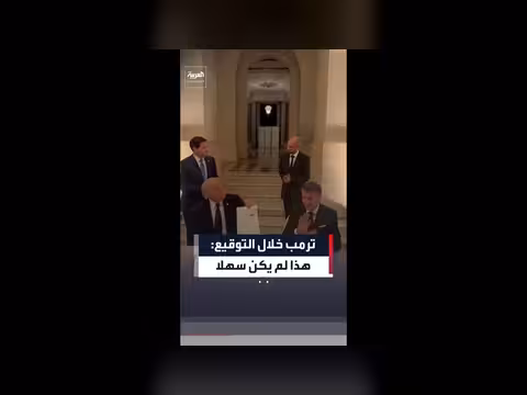 ترمب: توقيع الاتفاق مع إيران لم يكن سهلا