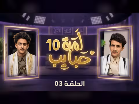 لمة حبايب الحلقة الثالثة مع محمد الأموي وحسام الشراعي