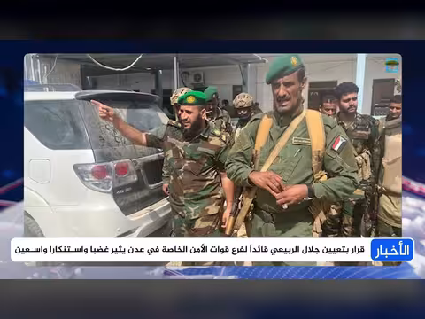 تعيين جلال الربيعي في الأمن بعدن يثير جدلاً واسعاً