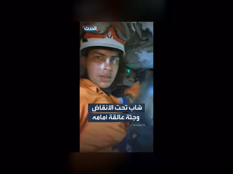 عملية إنقاذ معقدة في فنزويلا
