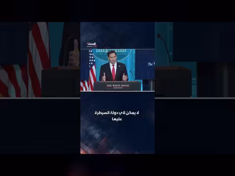 روبيو: مضيق هرمز ممر مائي دولي