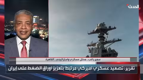 تصعيد أمريكي ضد إيران: حاملة طائرات ثانية تصل إلى الشرق الأوسط