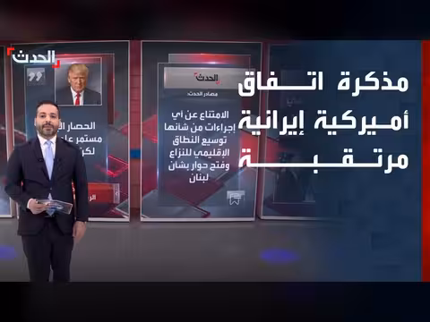 مذكرة اتفاق أميركية إيرانية مرتقبة
