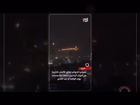 مليشيا الحوثي تطلق الألعاب النارية من أموال اليمنيين