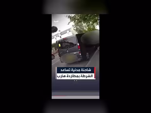 بريطاني يساعد الشرطة في مطاردة هارب