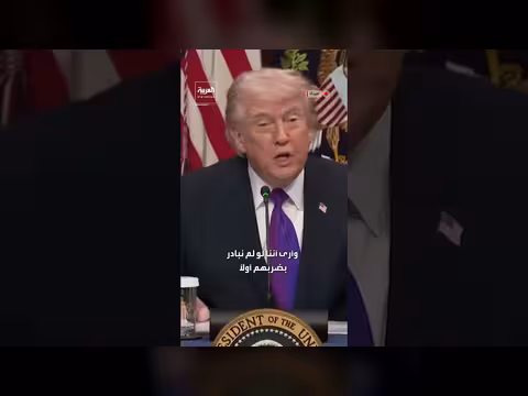 ترمب: ضرب إيران أولاً منع هجومها على إسرائيل والولايات المتحدة