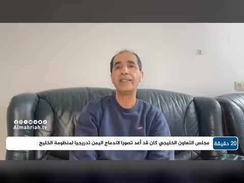 ضم اليمن لمجلس التعاون الخليجي: عقبات سياسية واقتصادية - د.عادل الشجاع