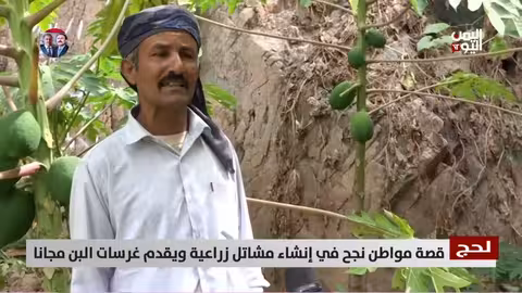 شفيق علوان: قصة نجاح زراعي في لحج