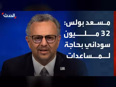 مسعد بولس: 32 مليون سوداني بحاجة لمساعدات فورية