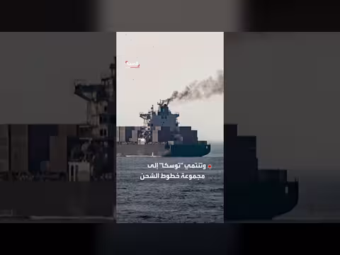 تقييم أولي يكشف حمولة السفينة الإيرانية المحتجزة