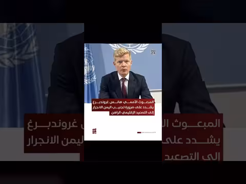 غروندبرغ يحذر من انجرار اليمن للتصعيد الإقليمي الحالي