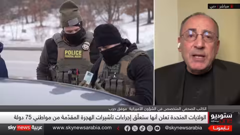 أمريكا تعليق تأشيرات هجرة من 75 دولة