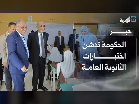 الحكومة اليمنية تدشن اختبارات الثانوية العامة