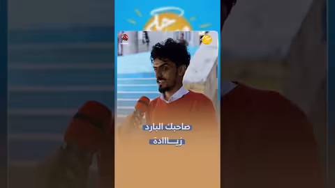 صاحبك البارد زيادة | صباحكم أجمل