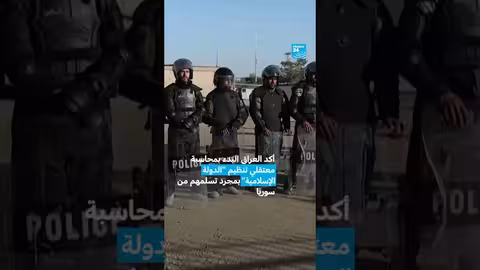 العراق يستقبل معتقلين من تنظيم الدولة الإسلامية من سوريا