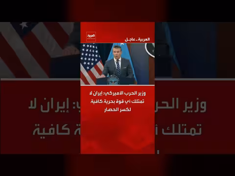 وزير الحرب الأميركي: إيران لا تمتلك قوة بحرية كافية