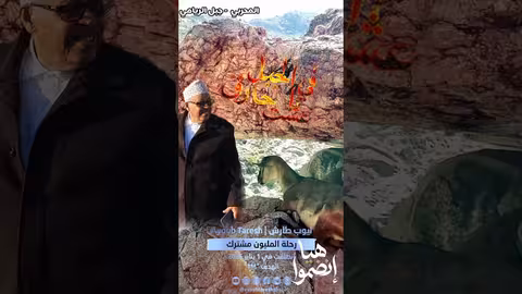 في الجبل عشت حارق: أداء فني مميز