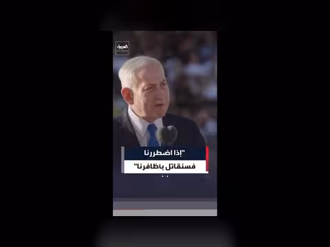 نتنياهو: سنقاتل بأظافرنا إذا لزم الأمر