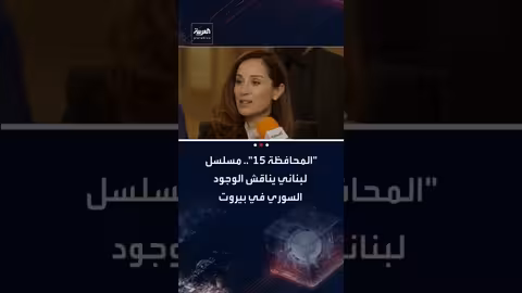 المحافظة 15: مسلسل لبناني يسلط الضوء على أزمة اللاجئين السوريين