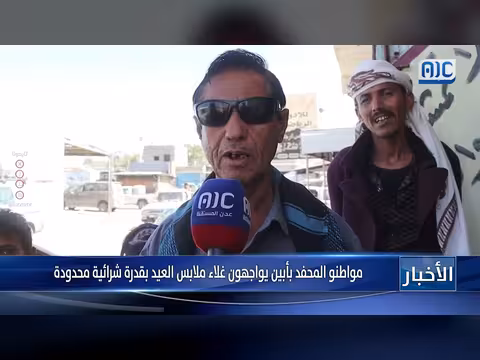 غلاء ملابس العيد في المحفد بأبين يضيق على الأسر