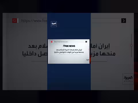 وقف إطلاق النار لن يستمر دون حركة إيرانية