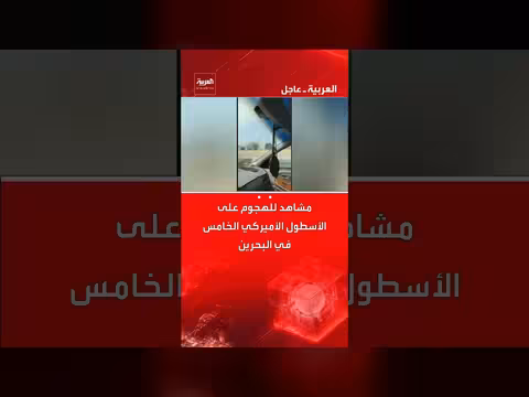 مشاهد للهجوم على الأسطول الأميركي الخامس في البحرين