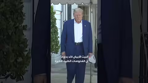 وزير الصحة الأميركي يثير جدلاً بنقد نمط حياة ترمب