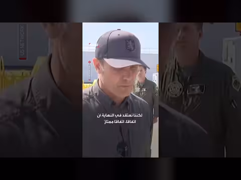 هيغسيث يتوقع اتفاقاً ممتازاً مع إيران قريباً