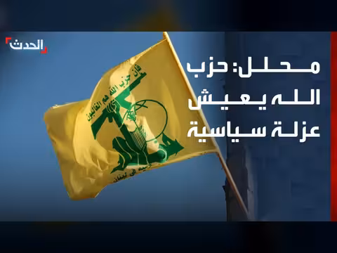 حزب الله يحاول كسر العزلة السياسية