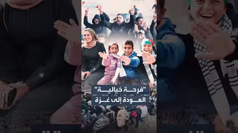 فرحة العائدين إلى غزة عبر معبر رفح