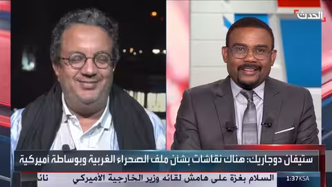 الصحراء الغربية: جولة ثانية من المفاوضات برعاية أممية وأمريكية في مدريد