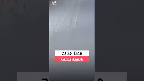انهيار ثلجي في جبال الألب يقتل متزلجًا