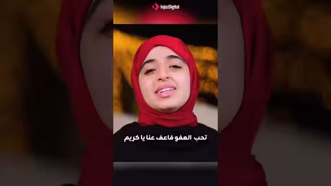 أغنية "اللهم إنك عفو كريم" - ملاك فتحي