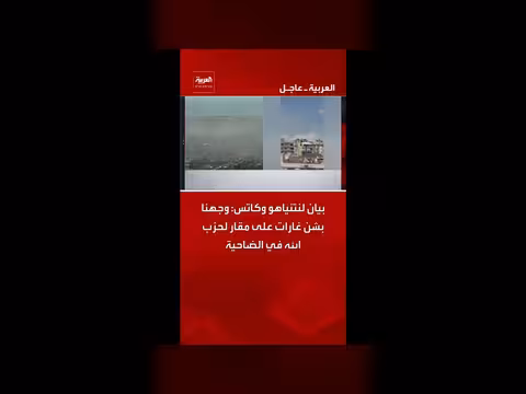 نتنياهو وكاتس يعلنان شن غارات على مقار حزب الله