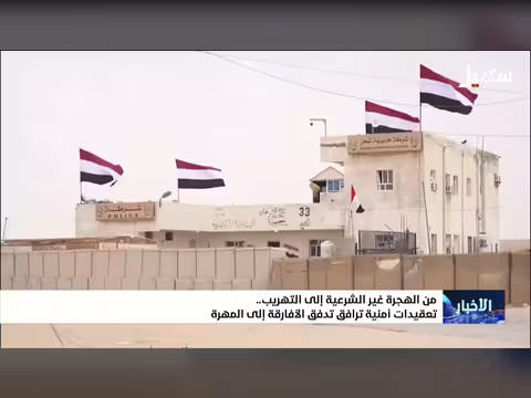 تعقيدات أمنية ترافق تدفق الأفارقة إلى المهرة
