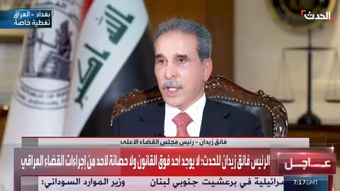 رئيس القضاء العراقي يؤكد: الجميع يخضع للقانون