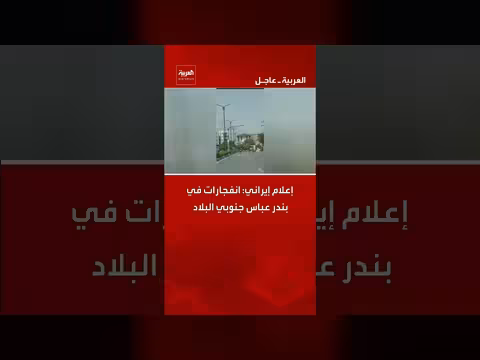 انفجارات في ميناء بندر عباس جنوب إيران