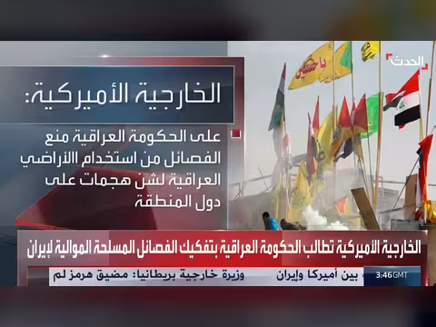 واشنطن تطالب العراق بتفكيك الفصائل الموالية لإيران