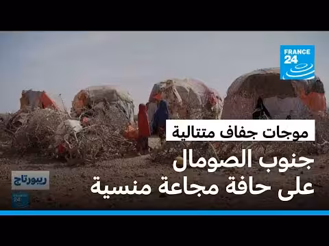كارثة إنسانية صامتة في جنوب الصومال بسبب الجفاف