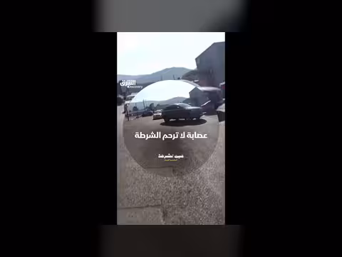 عصابة تهاجم الشرطة بأسلحة نارية