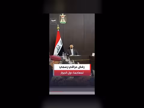 العراق يرفض استخدام أراضيه للاعتداء على دول الجوار