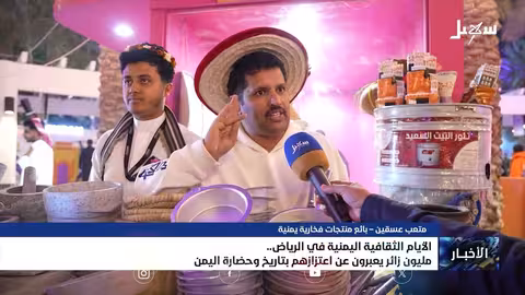 نجاح الأيام الثقافية اليمنية في الرياض..مليون زائر يحتفي بالتراث اليمني