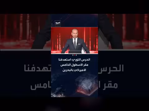 الحرس الثوري الإيراني يعلن استهداف قواعد أمريكية وإسرائيلية في المنطقة