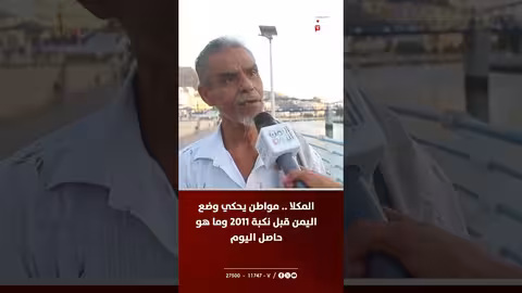 المكلا: مواطن يصف الحياة في عهد صالح والوضع الراهن