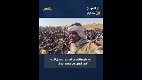 مليشيا الدعم السريع تعتقل آلاف في الفاشر