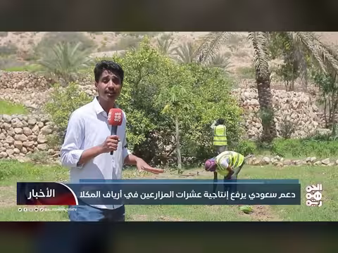 دعم سعودي يرفع إنتاجية المزارعين في أرياف المكلا